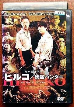 邦画・日本映画 daihatsu Amazon.co.jp: DVD ヒルコ/妖怪ハンター 映画 邦画 諸星大二郎